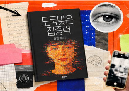 대신 읽어드림 | 도둑맞은 집중력 썸네일