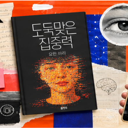 대신 읽어드림 | 도둑맞은 집중력 썸네일