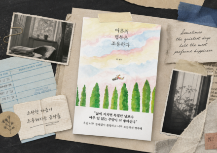 지금 읽을 결심 | 어른의 행복은 조용하다 에디토리얼 콜라주 썸네일
