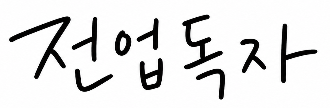 전업독자